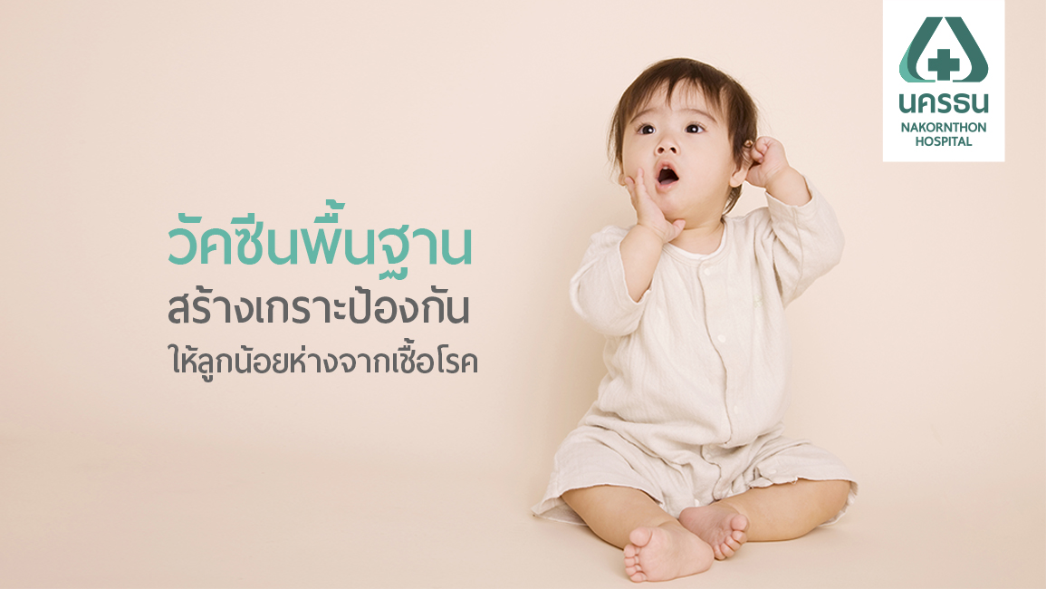 ลูกน้อยแข็งแรง ด้วยการรับวัคซีนพื้นฐานตั้งแต่แรกเกิด - 1 ปี