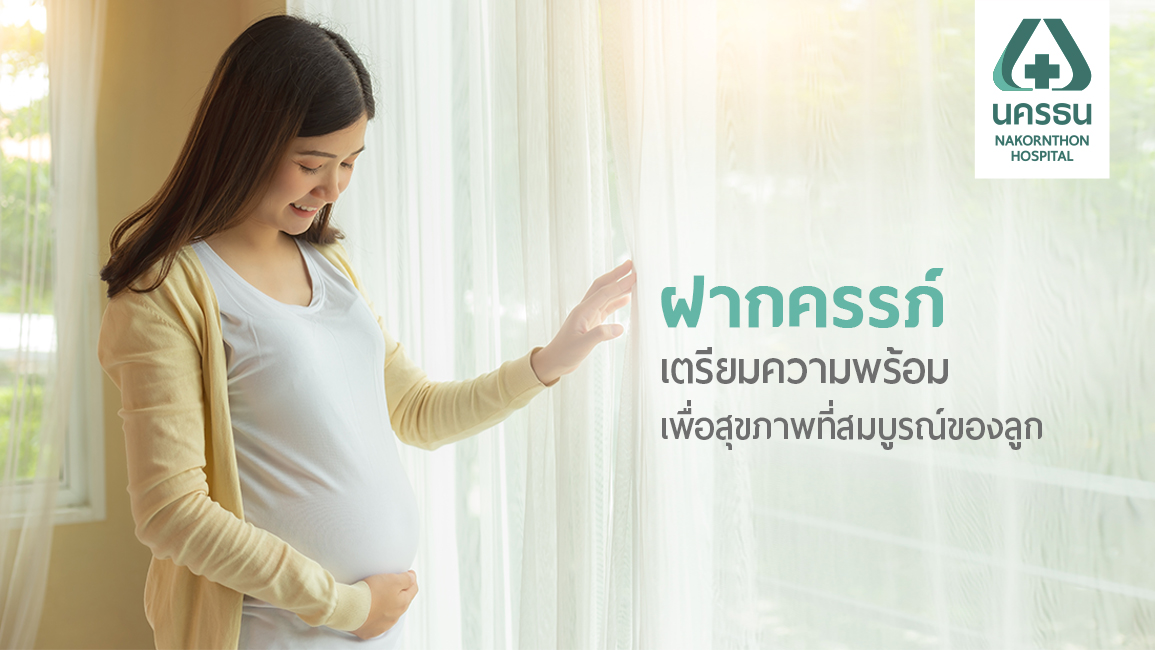 การฝากครรภ์และคลอดบุตร เรื่องที่หญิงตั้งครรภ์ต้องรู้