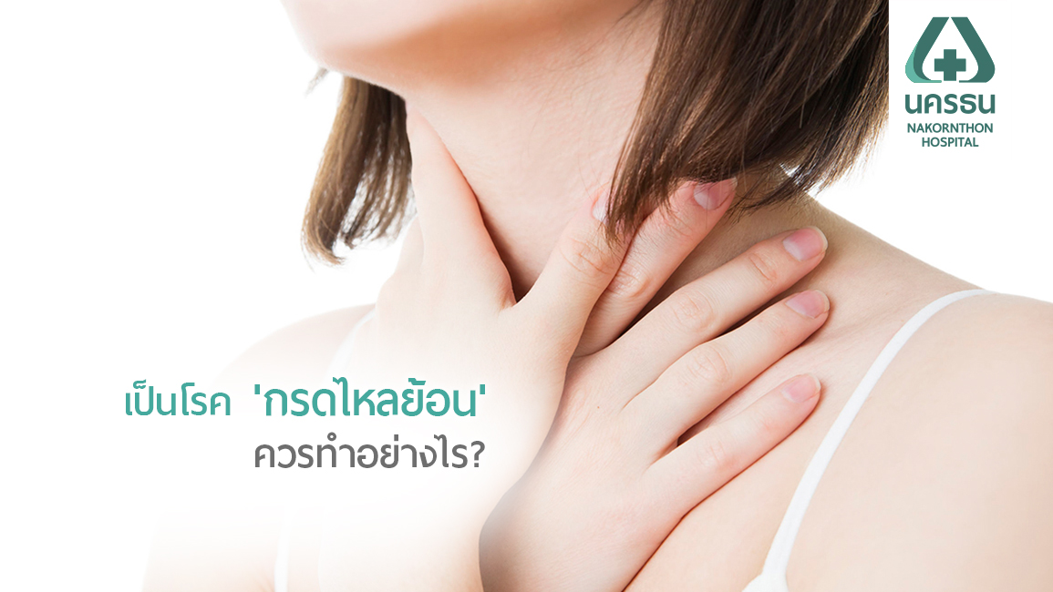 “กรดไหลย้อน” (GERD) โรคที่ไม่รุนแรง...แต่ไม่ควรละเลย