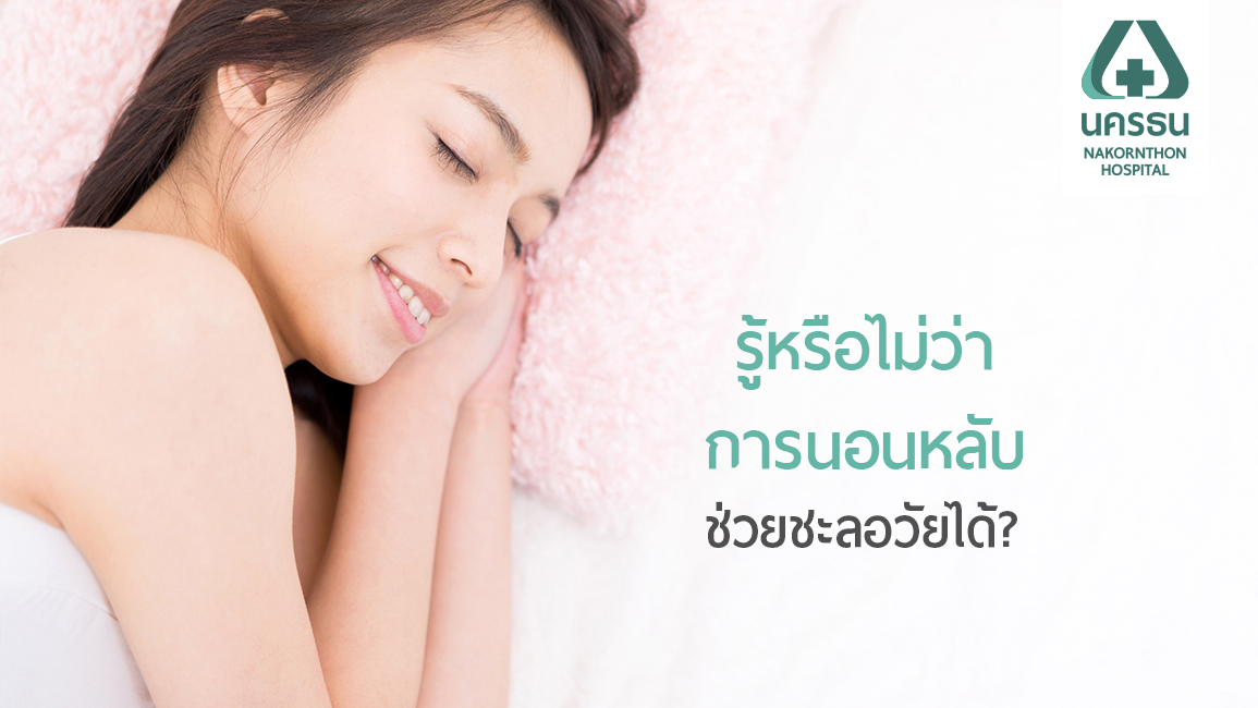 สุขภาพดีง่ายๆ เริ่มจากการนอน