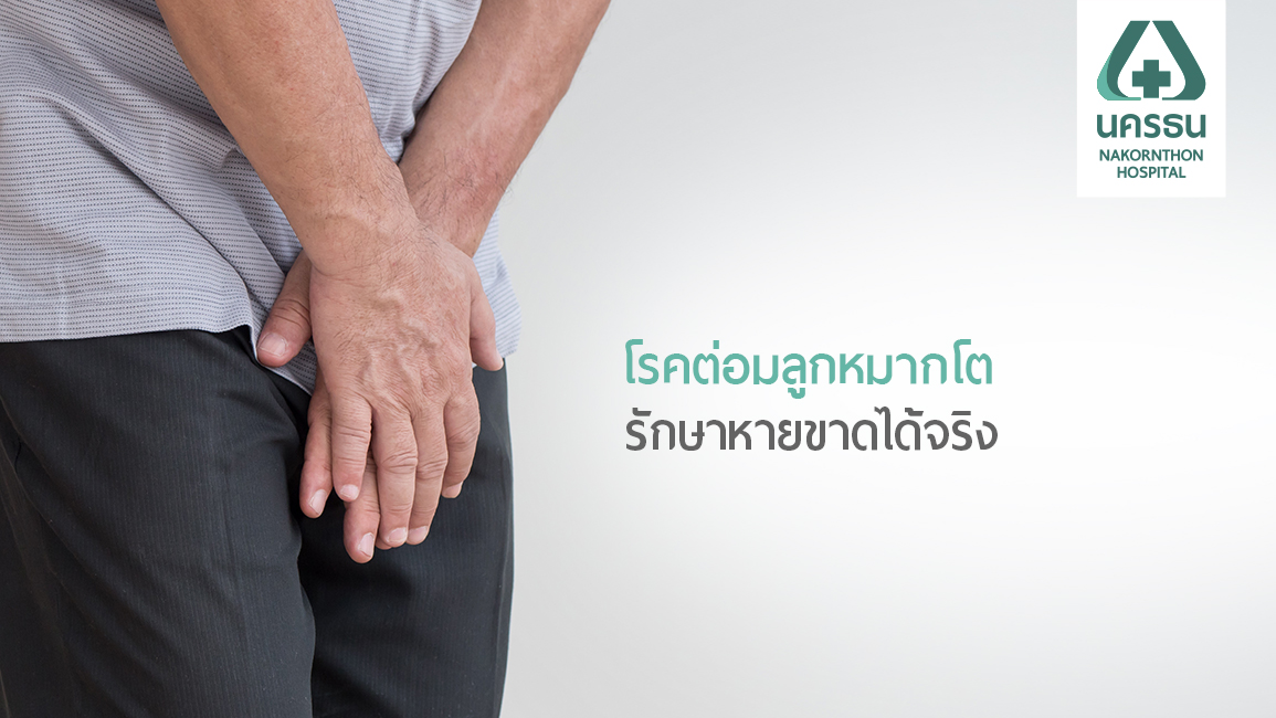 "ต่อมลูกหมากโต" ภัยร้ายของชายวัย 50+ที่ไม่ควรมองข้าม