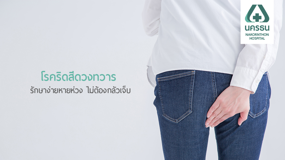 ริดสีดวง…โรคยอดฮิตของคนเมืองที่ไม่ควรมองข้าม