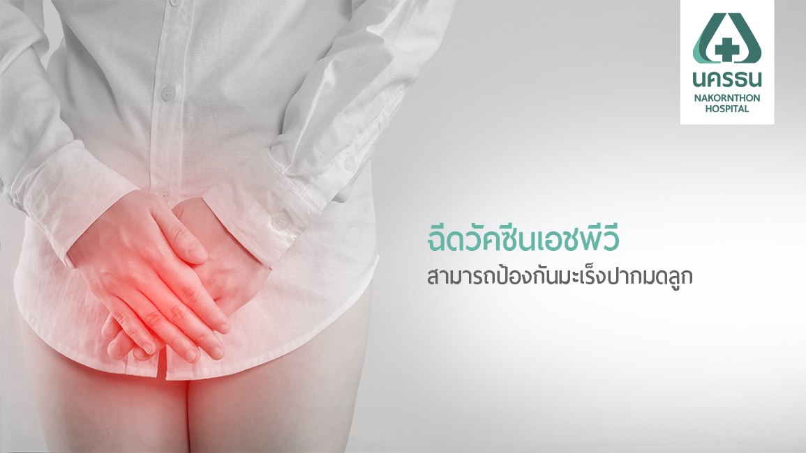 มะเร็งปากมดลูก รู้ทัน ป้องกันได้