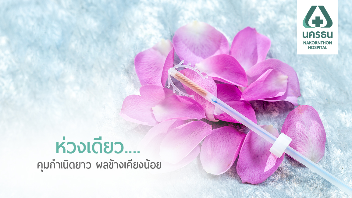 ป้องกันการตั้งครรภ์ด้วย....ห่วงอนามัย