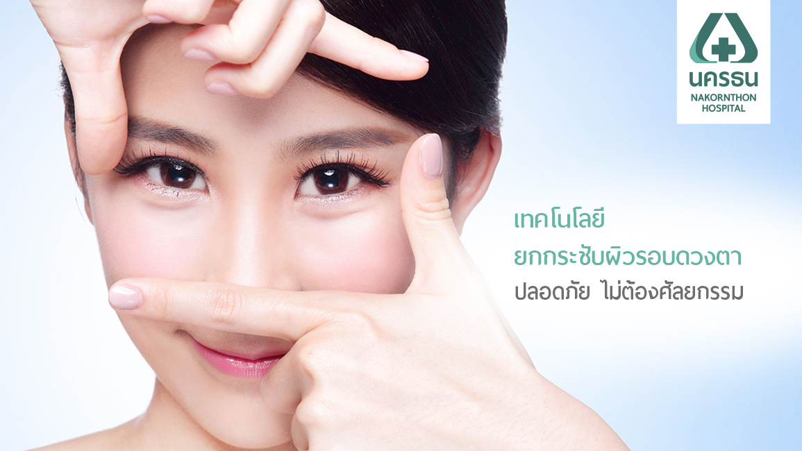 บอกลา “ริ้วรอยรอบดวงตา” ด้วยเทคโนโลยี Thermage