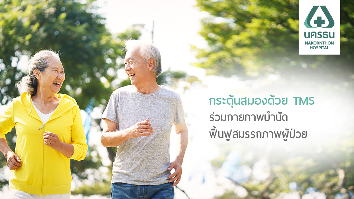การฟื้นฟูผู้ป่วยโรคหลอดเลือดสมองและอัมพาต (Stoke)