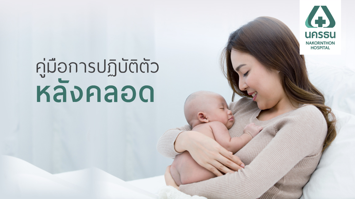 คู่มือการปฏิบัติตัวหลังคลอด | รพ.นครธน | NAKORNTHON HOSPITAL คู่มือการปฏิบัติตัวหลังคลอด | รพ.นครธน | Nakornthon Hospital