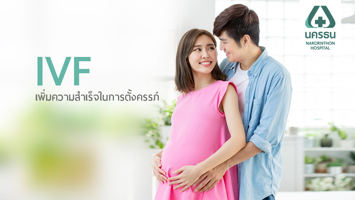 การทำเด็กหลอดแก้ว ทางเลือกการรักษาภาวะมีลูกยาก