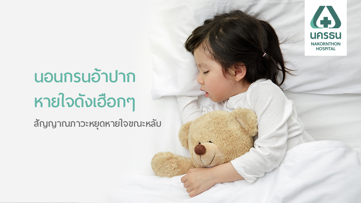 อาการนอนกรนในเด็ก ปล่อยทิ้งไว้อาจส่งผลต่อพัฒนาการได้!