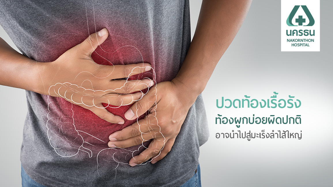 โรคมะเร็งลำไส้ใหญ่ ภัยร้ายใกล้ตัว ที่คุณไม่ควรมองข้าม