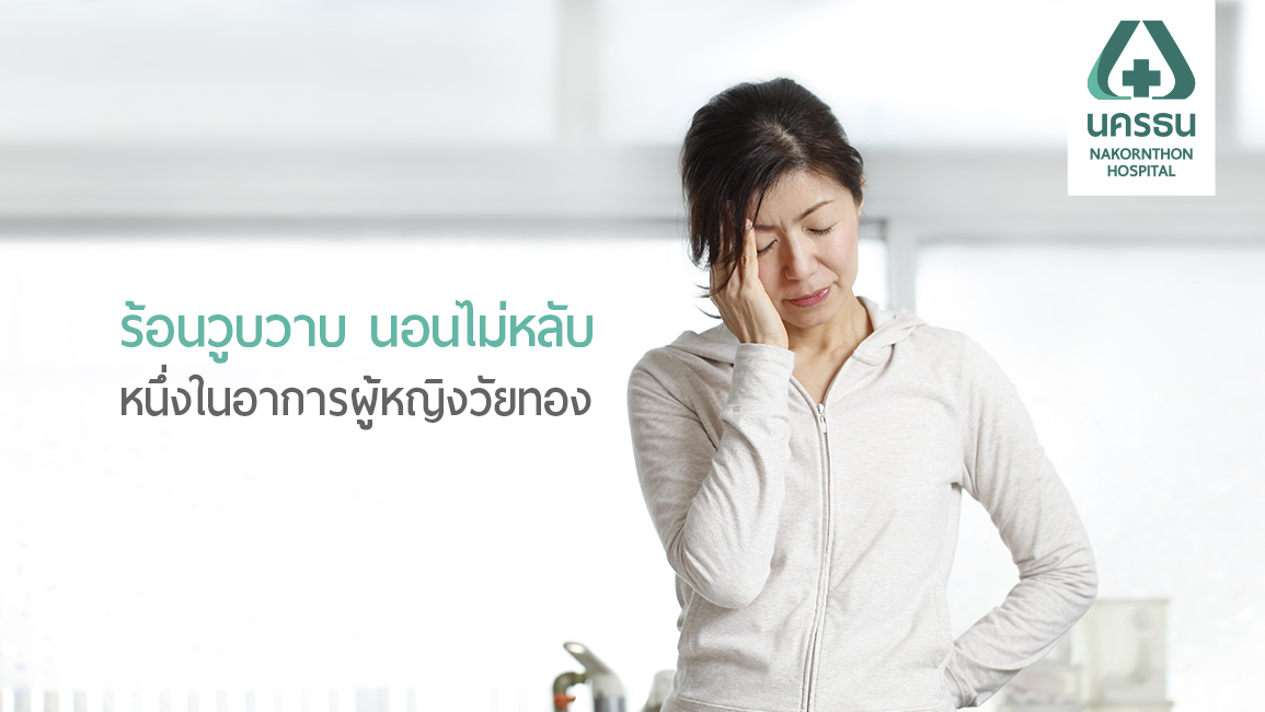 รู้ทันอาการ “ผู้หญิงวัยทอง” (Menopause)