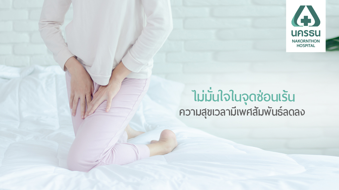 “ช่องคลอดไม่กระชับ” ปัญหาหนักใจ ของคุณผู้หญิง