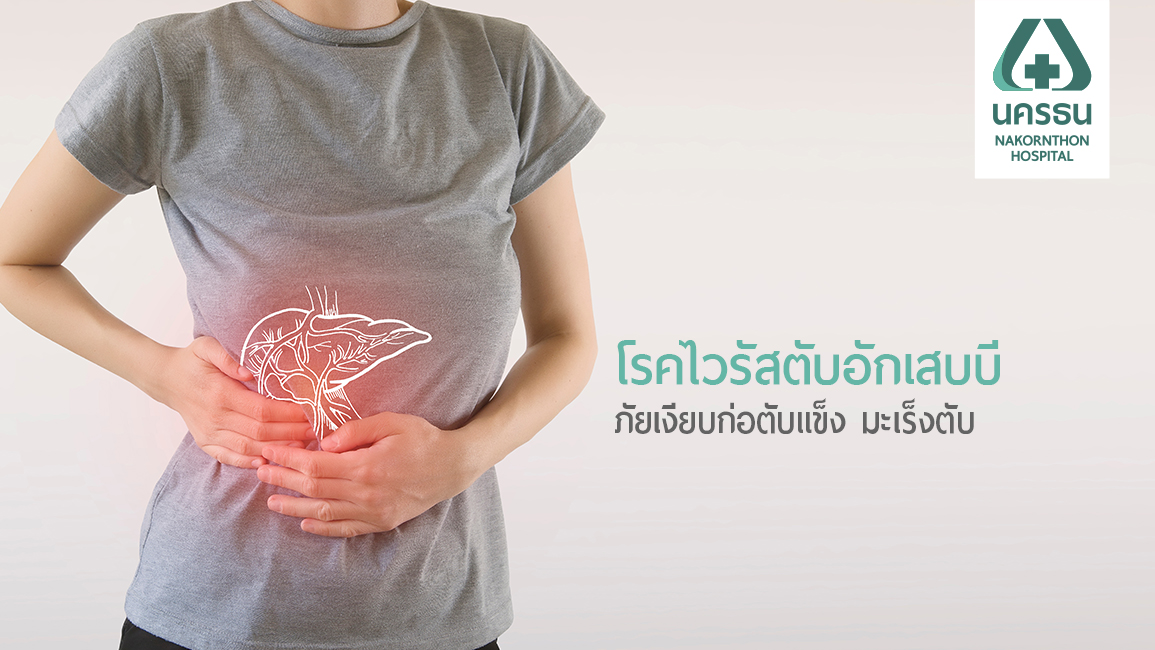 รู้เท่าทัน “ไวรัสตับอักเสบบี” ภัยร้ายก่อโรคตับแข็ง มะเร็งตับ