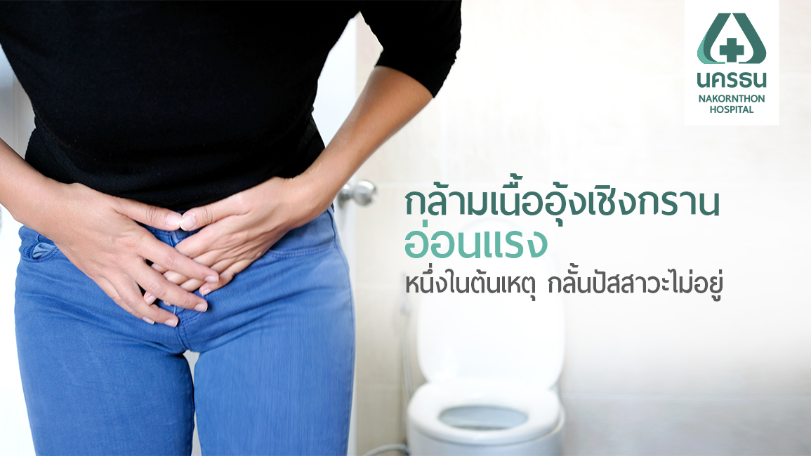 อาการปัสสาวะเล็ด เรื่องไม่เล็กสำหรับผู้หญิง