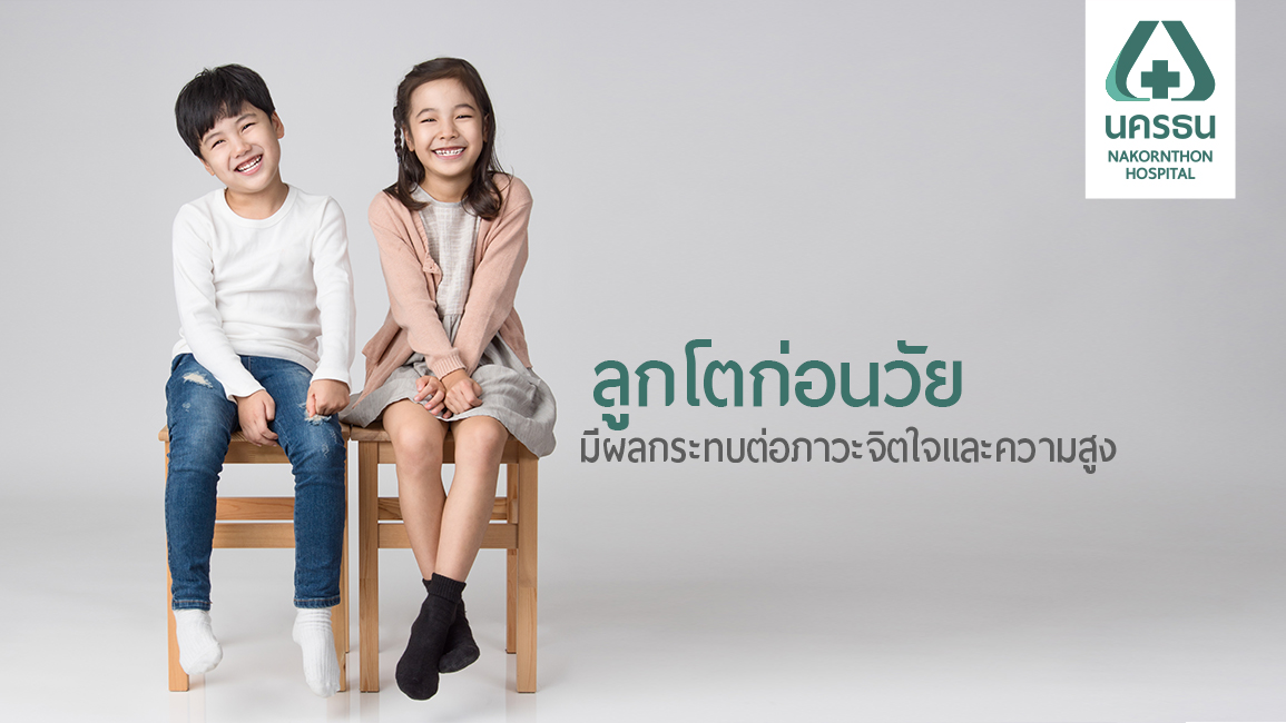 เป็นหนุ่มสาวก่อนวัย ลูกโตก่อนวัย ภาวะที่คุณพ่อคุณแม่ควรรู้