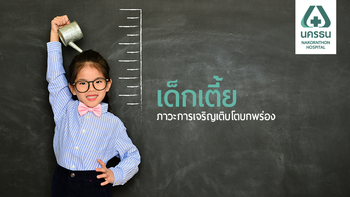 “เด็กเตี้ย” ภาวะซ่อนเร้นที่ต้องเฝ้าระวัง