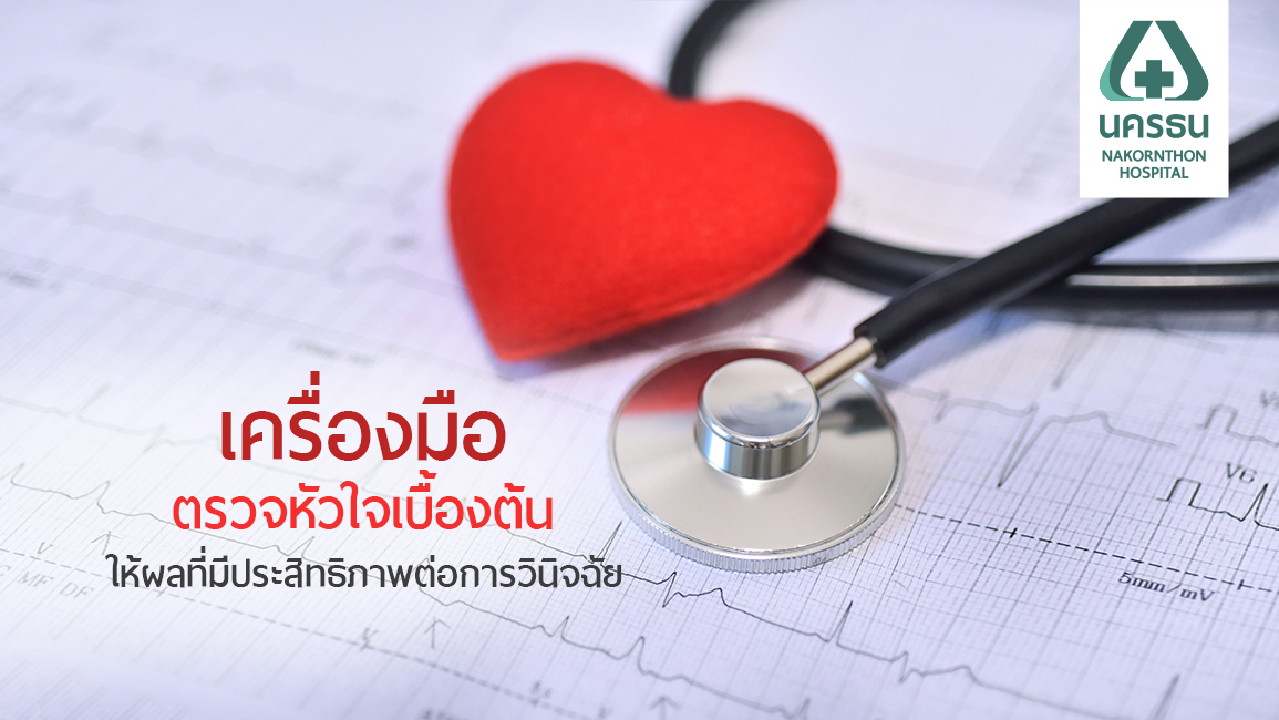 เช็คสุขภาพหัวใจให้ชัวร์ด้วยการตรวจคลื่นไฟฟ้าหัวใจ EKG