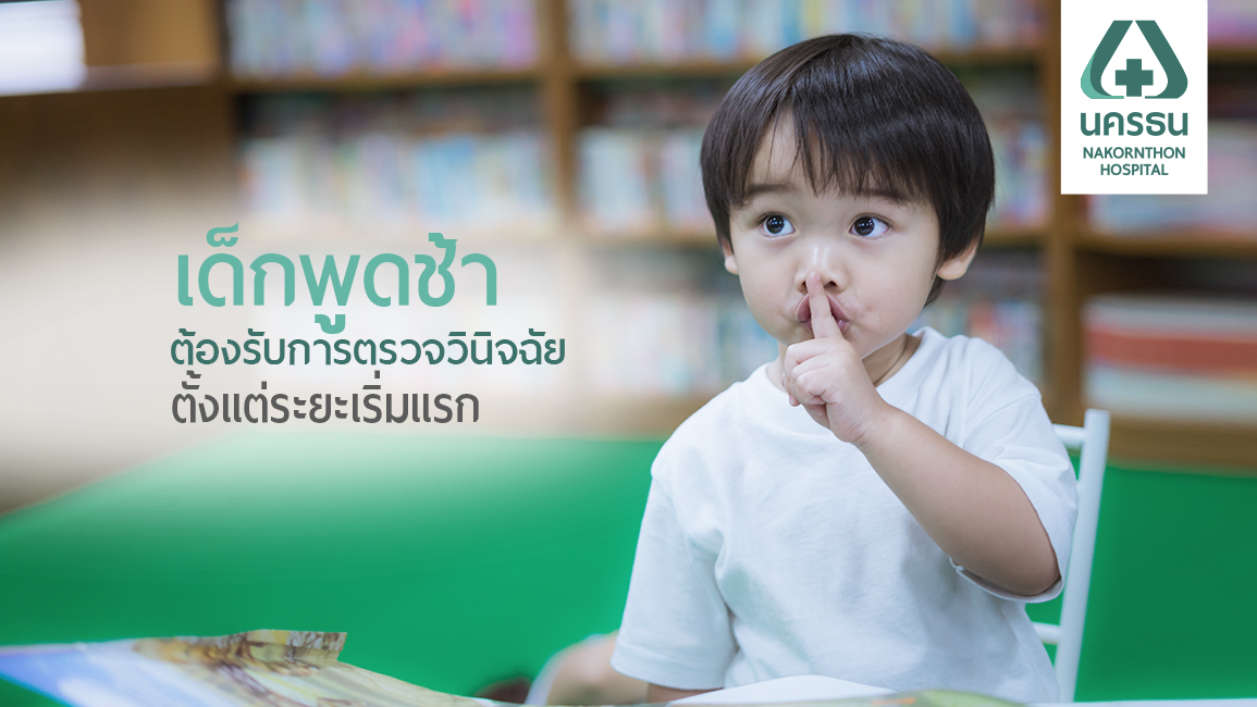 เด็กพัฒนาการทางภาษาล่าช้า ปัญหาที่พ่อแม่ไม่ควรมองข้าม