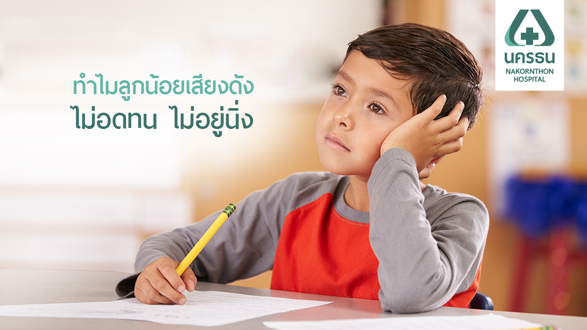 สมาธิสั้น ไม่น่ากลัวอย่างที่คิด