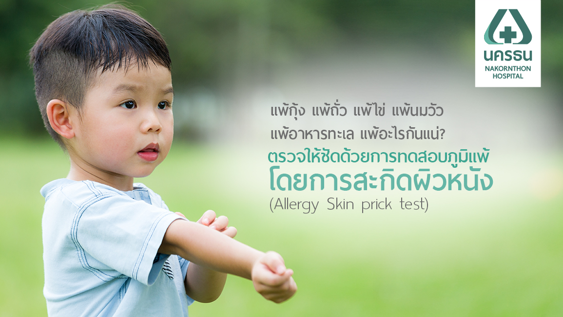 การทดสอบภูมิแพ้ โดยการสะกิดผิวหนัง (Allergy Skin prick test)