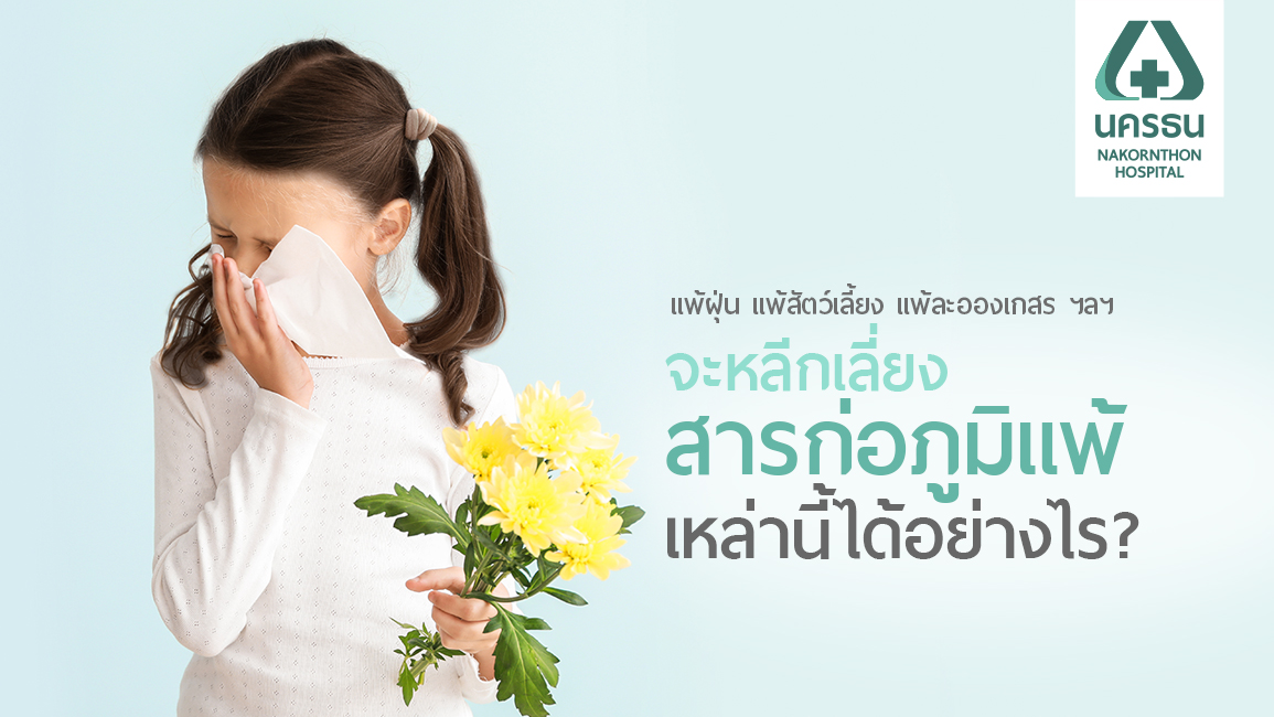 ข้อแนะนำในการหลีกเลี่ยงสารก่อภูมิแพ้ (Avoid Allergens)