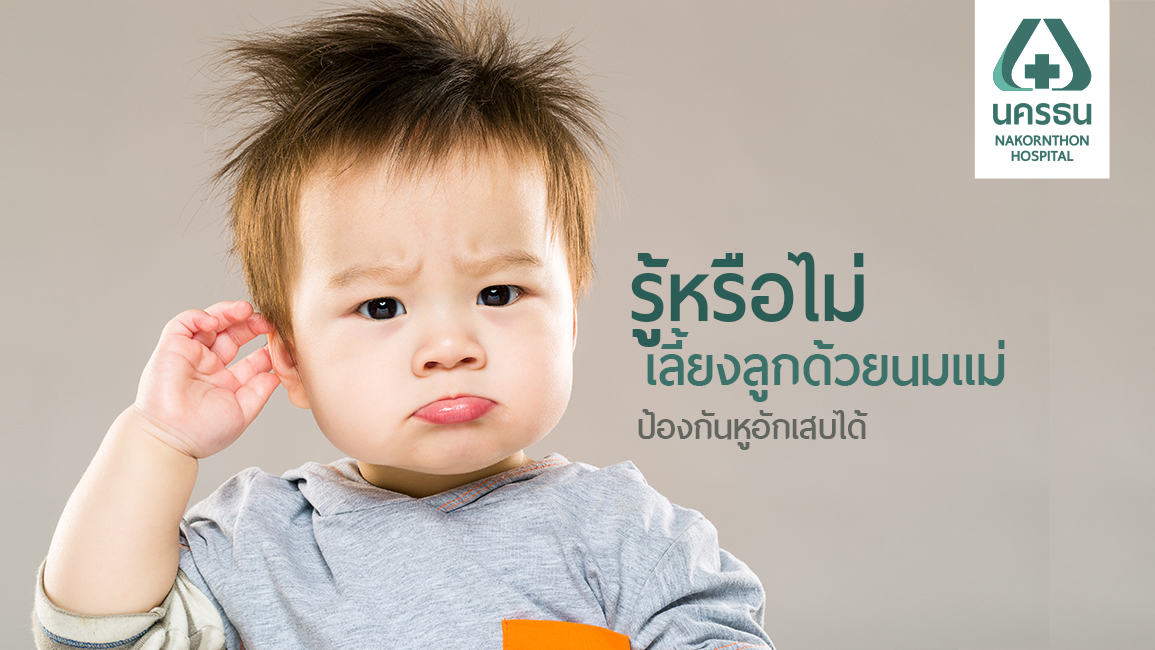 โรคหูชั้นกลางอักเสบในเด็ก เรื่องไม่เล็กที่ต้องป้องกัน