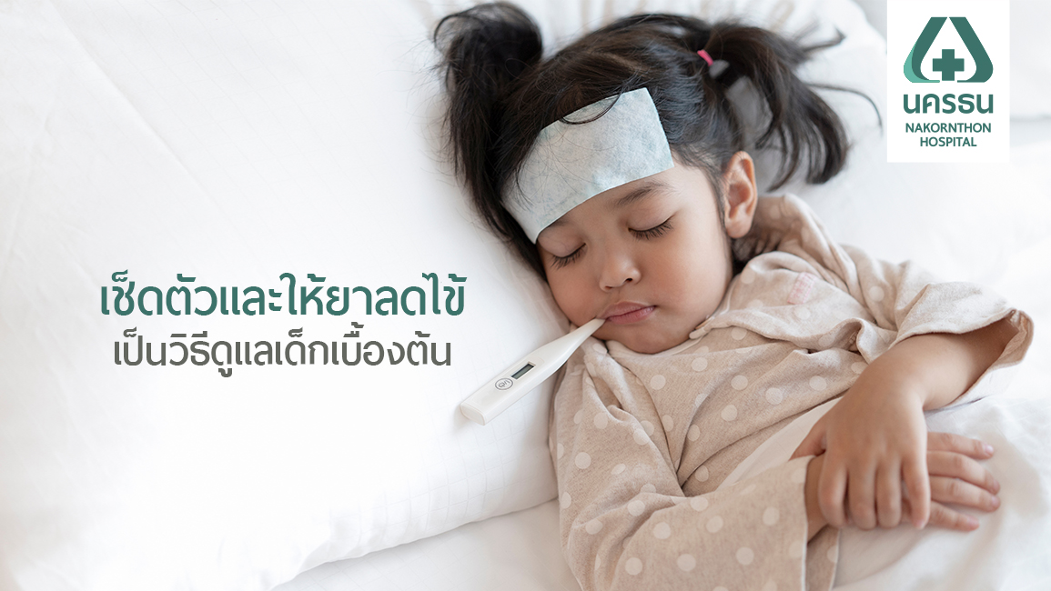 ทำอย่างไร “เมื่อลูกรักมีไข้”