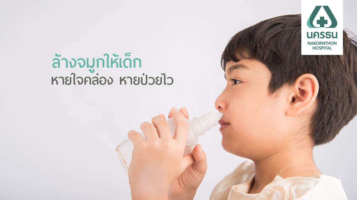 ล้างจมูกในเด็กอย่างไรให้ปลอดภัย เหมาะสมกับช่วงวัย
