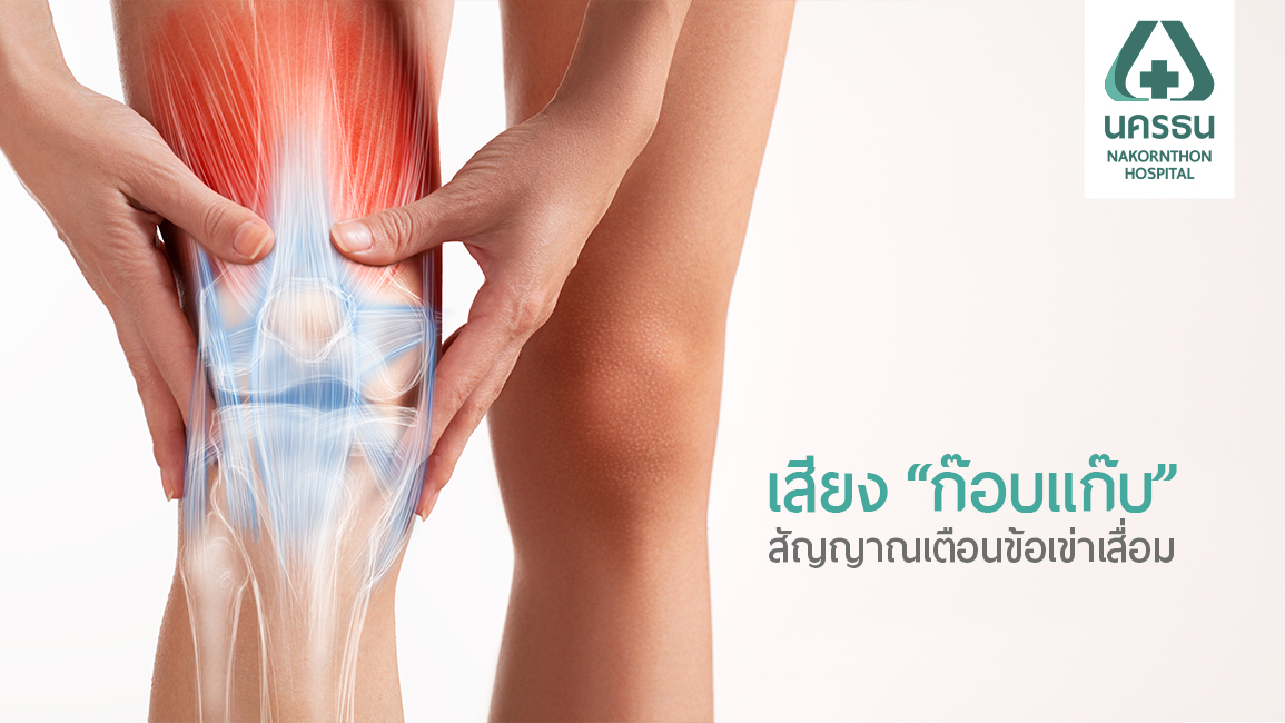 ภาวะข้อเข่าเสื่อม