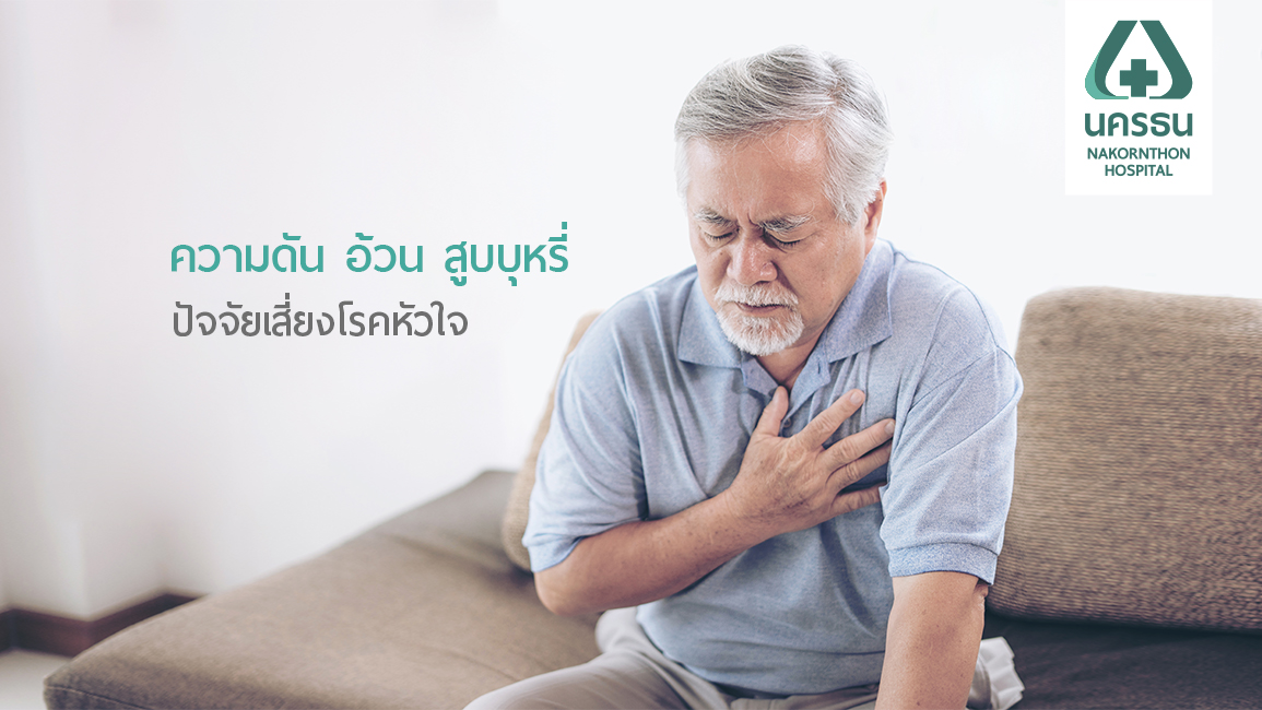 ลดเสี่ยงโรคหัวใจ พร้อมดูแลหัวใจให้แข็งแรง
