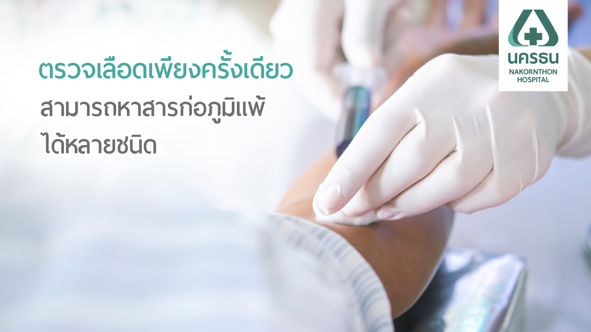 ภูมิแพ้ (ไม่แพ้) รู้ได้ด้วยการเจาะเลือด | รพ.นครธน | Nakornthon Hospital