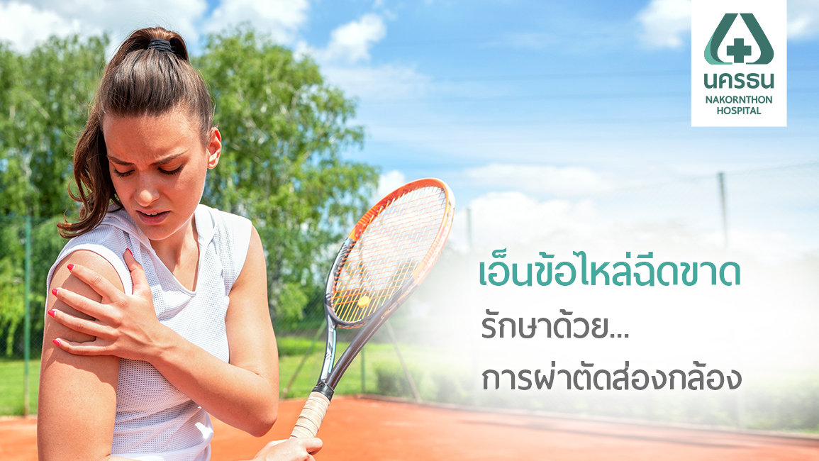 บาดเจ็บข้อไหล่จากกีฬา ปล่อยไว้อาจเป็นเรื่องใหญ่