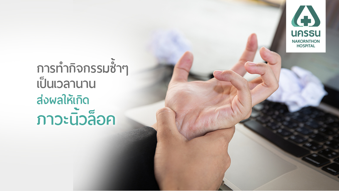 นิ้วล็อค ภัยเงียบ ที่ป้องกันได้