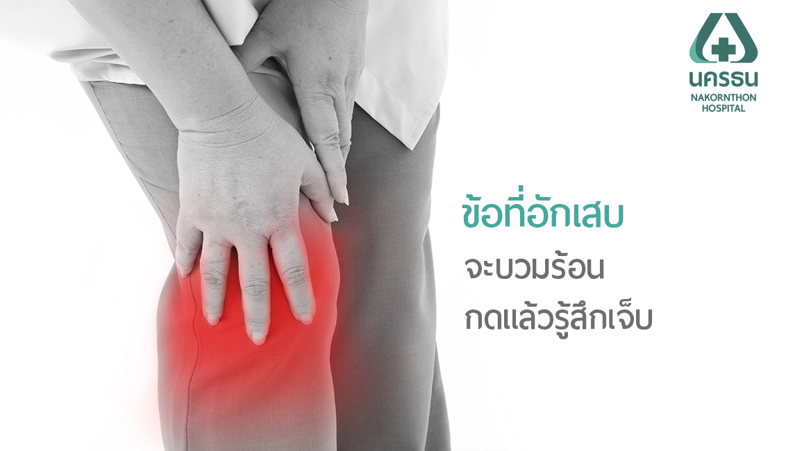 โรคเกาต์ ข้ออักเสบที่ต้องระวัง
