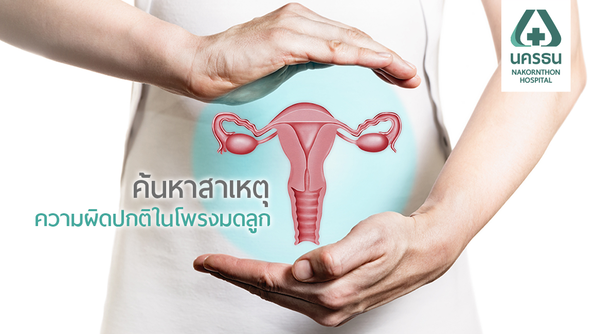 การส่องกล้องตรวจโพรงมดลูกด้วยเครื่องมือขนาดเล็ก (Office Hysteroscopy)