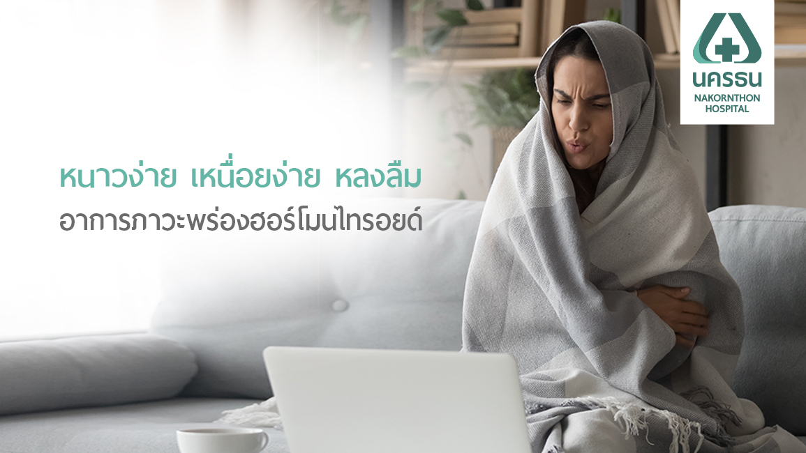 ภาวะพร่องฮอร์โมนไทรอยด์