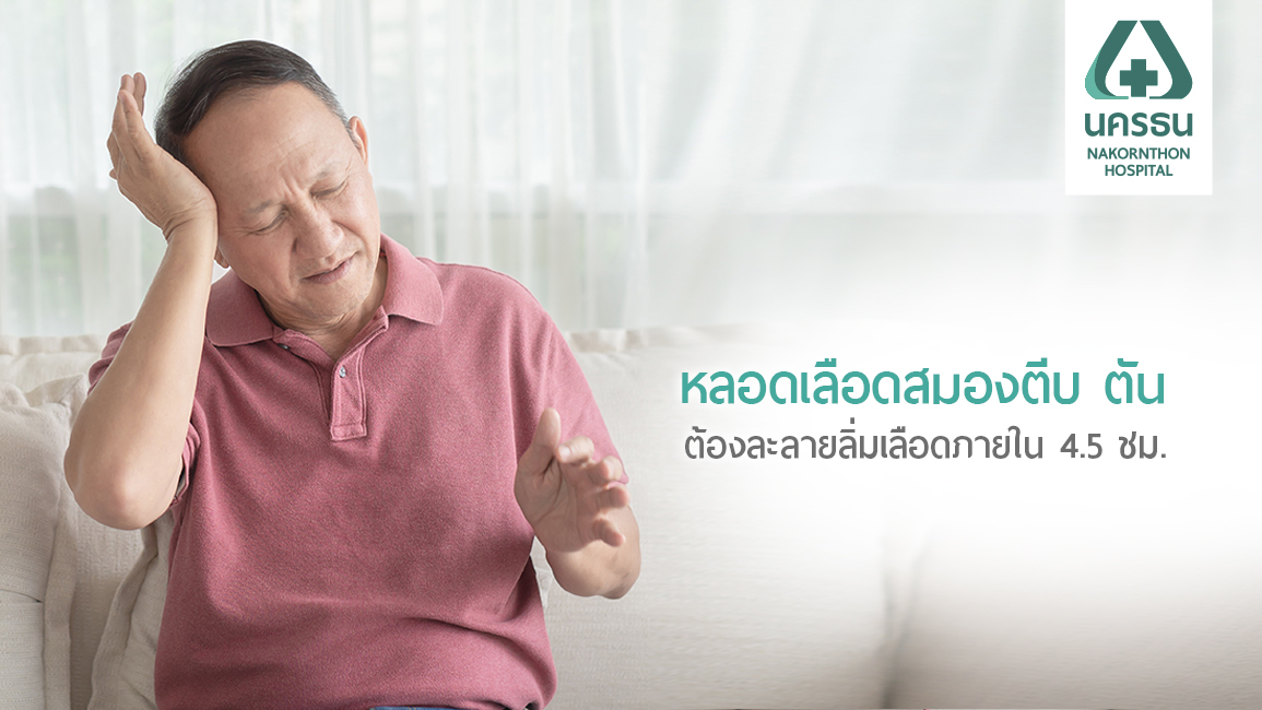“ยาละลายลิ่มเลือด” รักษาผู้ป่วยโรคหลอดเลือดสมองตีบและอุดตัน