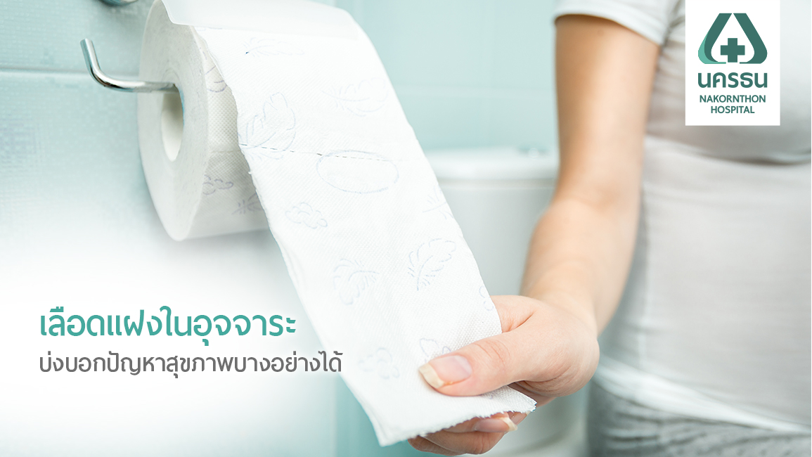 การตรวจหาเลือดแฝงในอุจจาระ คัดกรองโรคทางเดินอาหาร