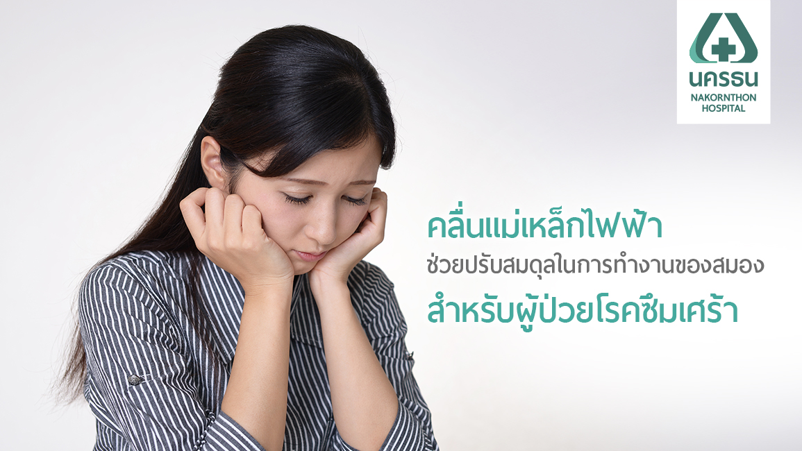 รักษาโรคซึมเศร้า ด้วยเทคโนโลยี TMS