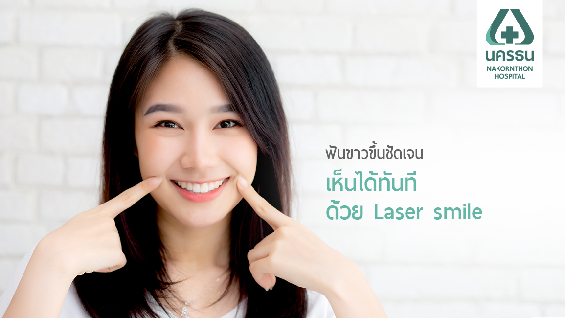 ฟอกสีฟันด้วย Laser smile เดินออกไปด้วยรอยยิ้มที่ขาวสดใส