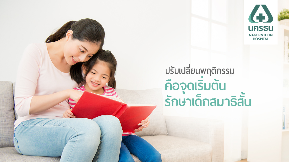 วิธีรับมือเด็กสมาธิสั้นที่ผู้ปกครองต้องทำความเข้าใจ