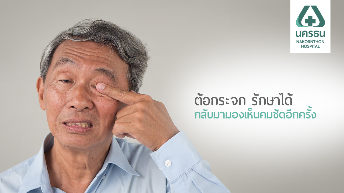 การผ่าตัดสลายต้อกระจกด้วยคลื่นอัลตราซาวด์ แผลเล็ก เจ็บน้อย