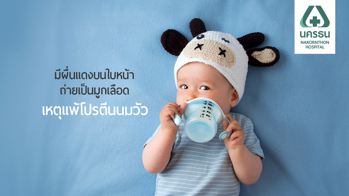 รู้ได้อย่างไรว่าลูกแพ้นมวัว