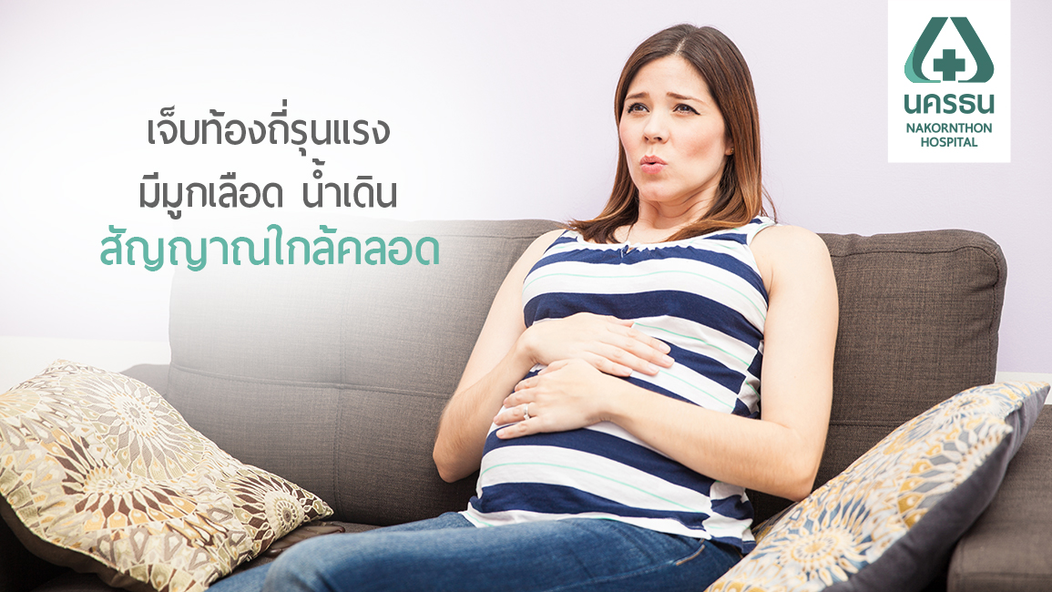 สัญญาณเตือนคุณแม่ใกล้คลอด เตรียมพร้อมได้ทันเวลา