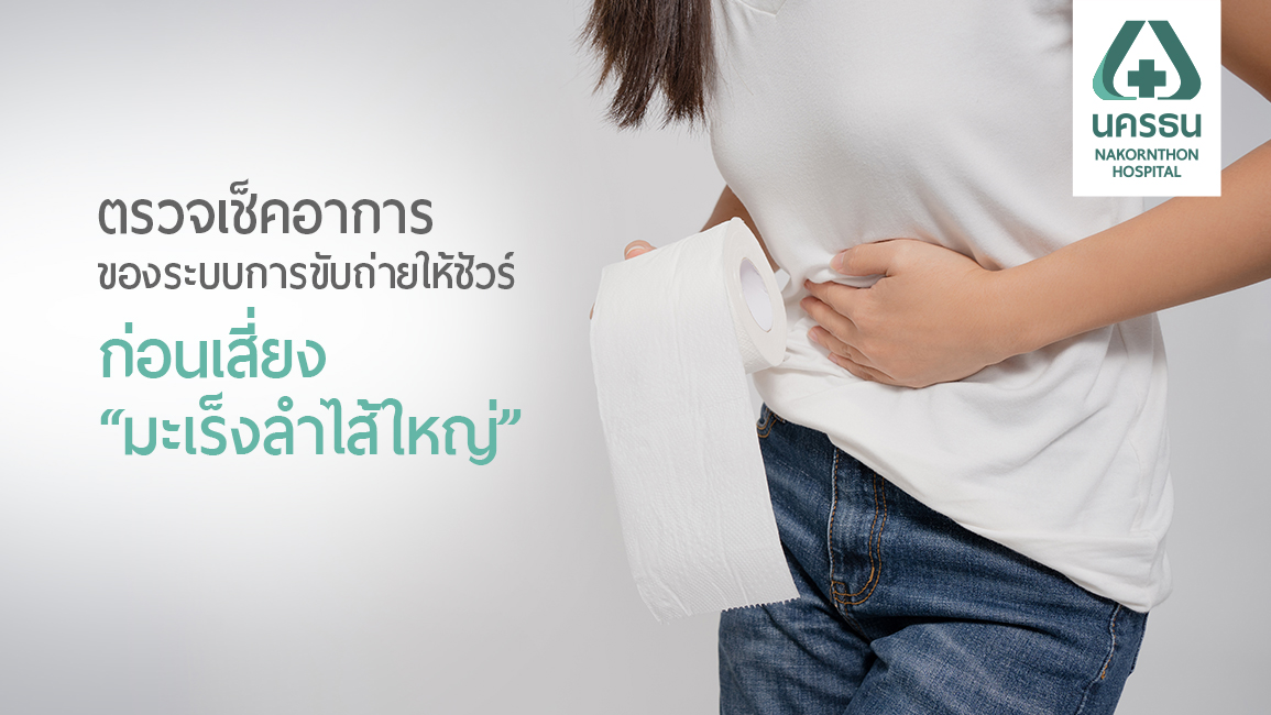 “ท้องผูกสลับท้องเสีย” จุดเริ่มอาการเสี่ยงมะเร็งลำไส้ใหญ่