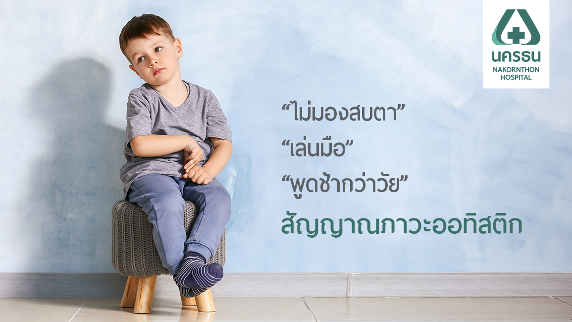 เด็กออทิสติก หมั่นสังเกต รู้เร็วฝึกพัฒนาการได้
