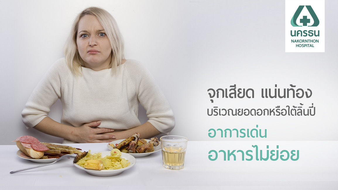 “อาหารไม่ย่อย” สัญญาณปัญหาระบบทางเดินอาหาร