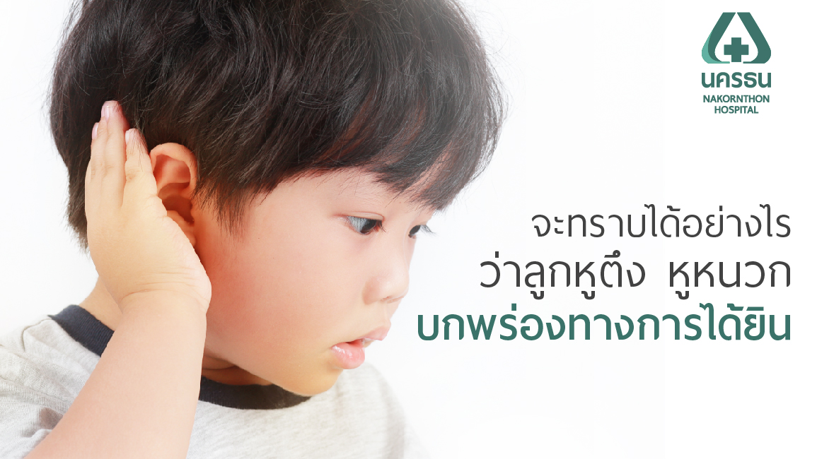 จะทราบได้อย่างไรว่าลูกหูตึง หูหนวก บกพร่องทางการได้ยิน