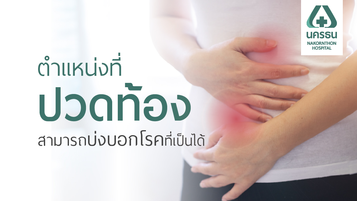 ปวดท้องแบบไหนต้องไปหาหมอ