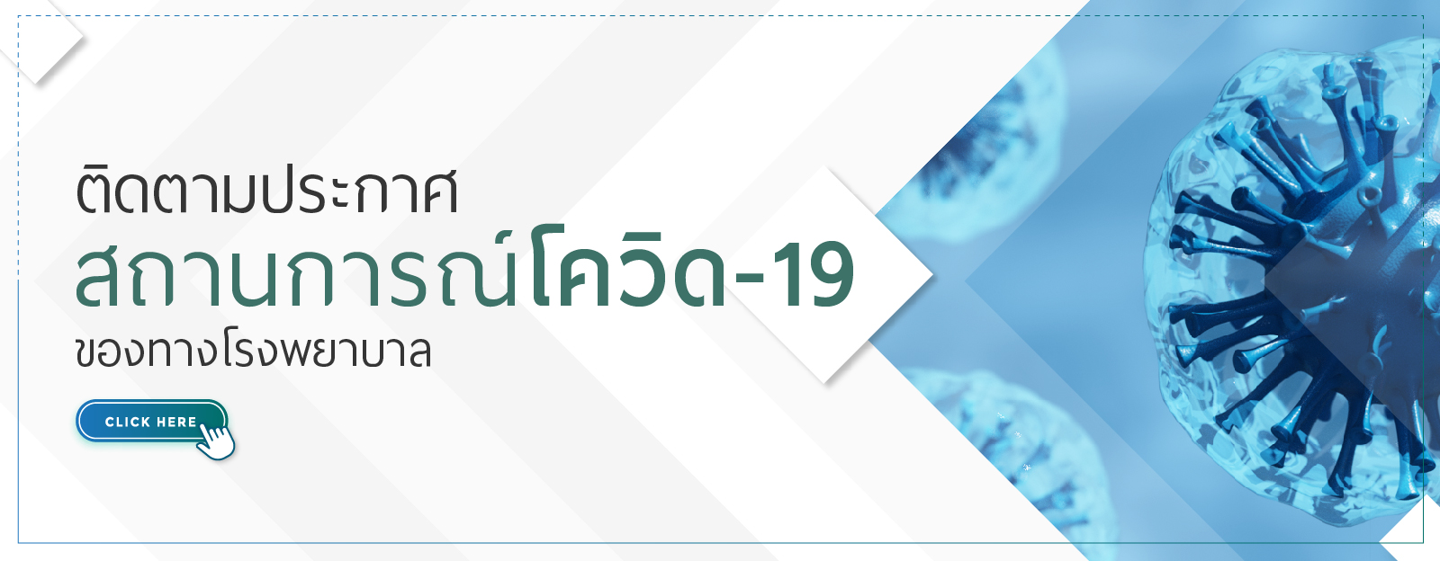 ประกาศสถานการณ์โควิด-19 ของโรงพยาบาลนครธน